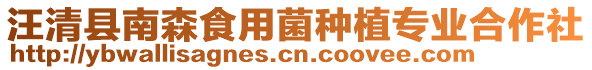 汪清縣南森食用菌種植專業(yè)合作社