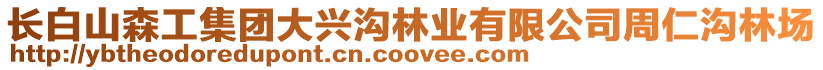 長白山森工集團大興溝林業有限公司周仁溝林場