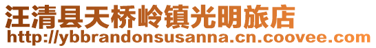 汪清縣天橋嶺鎮(zhèn)光明旅店