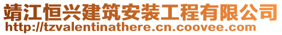 靖江恒興建筑安裝工程有限公司