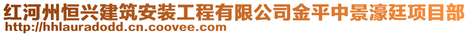 红河州恒兴建筑安装工程有限公司金平中景濠廷项目部