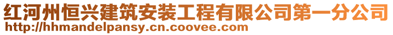 紅河州恒興建筑安裝工程有限公司第一分公司