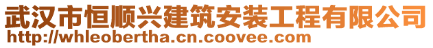 武漢市恒順興建筑安裝工程有限公司