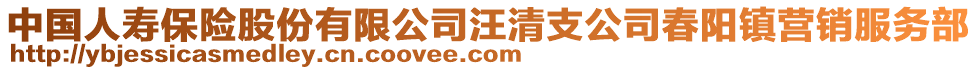 中國人壽保險股份有限公司汪清支公司春陽鎮(zhèn)營銷服務(wù)部