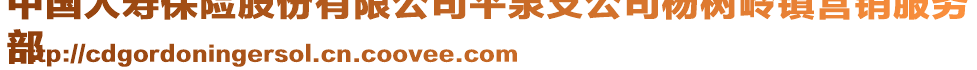 中國人壽保險股份有限公司平泉支公司楊樹嶺鎮(zhèn)營銷服務
部