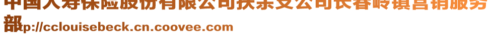 中國(guó)人壽保險(xiǎn)股份有限公司扶余支公司長(zhǎng)春嶺鎮(zhèn)營(yíng)銷服務(wù)
部