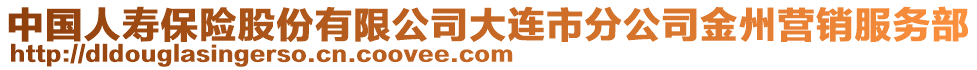 中國人壽保險股份有限公司大連市分公司金州營銷服務(wù)部