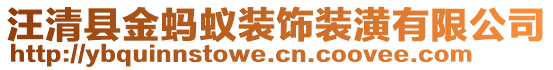 汪清縣金螞蟻裝飾裝潢有限公司