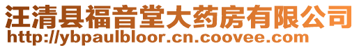 汪清縣福音堂大藥房有限公司