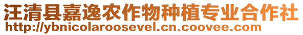 汪清縣嘉逸農(nóng)作物種植專業(yè)合作社