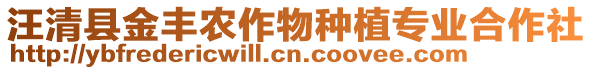 汪清縣金豐農(nóng)作物種植專業(yè)合作社