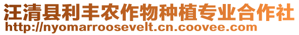 汪清縣利豐農(nóng)作物種植專業(yè)合作社