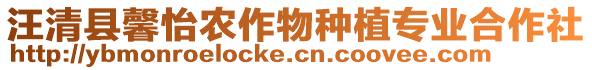 汪清縣馨怡農(nóng)作物種植專業(yè)合作社