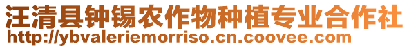 汪清縣鐘錫農(nóng)作物種植專業(yè)合作社