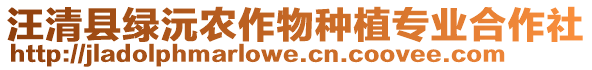 汪清縣綠沅農(nóng)作物種植專業(yè)合作社