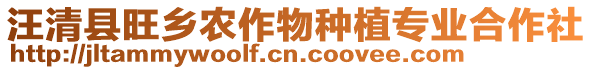 汪清縣旺鄉(xiāng)農(nóng)作物種植專業(yè)合作社