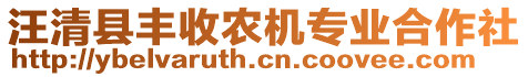 汪清縣豐收農(nóng)機專業(yè)合作社