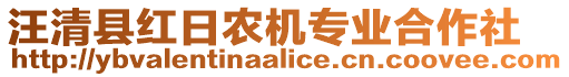 汪清縣紅日農(nóng)機(jī)專業(yè)合作社