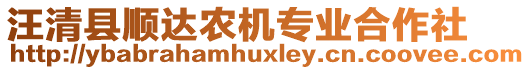 汪清縣順達(dá)農(nóng)機(jī)專業(yè)合作社