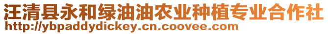 汪清縣永和綠油油農(nóng)業(yè)種植專業(yè)合作社