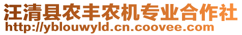 汪清縣農(nóng)豐農(nóng)機(jī)專(zhuān)業(yè)合作社