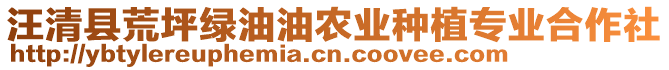 汪清縣荒坪綠油油農(nóng)業(yè)種植專業(yè)合作社