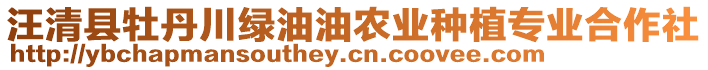 汪清縣牡丹川綠油油農(nóng)業(yè)種植專業(yè)合作社