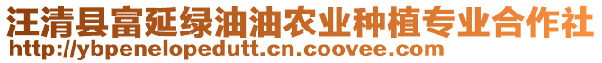 汪清縣富延綠油油農(nóng)業(yè)種植專業(yè)合作社