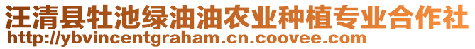 汪清縣牡池綠油油農(nóng)業(yè)種植專業(yè)合作社