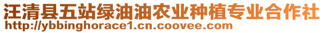 汪清縣五站綠油油農(nóng)業(yè)種植專(zhuān)業(yè)合作社