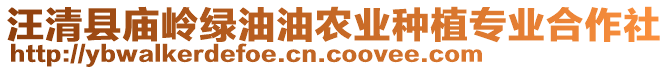 汪清縣廟嶺綠油油農(nóng)業(yè)種植專業(yè)合作社