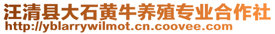 汪清縣大石黃牛養(yǎng)殖專業(yè)合作社