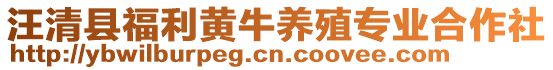 汪清縣福利黃牛養(yǎng)殖專業(yè)合作社