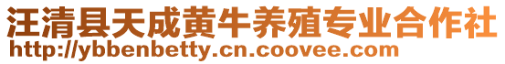 汪清縣天成黃牛養(yǎng)殖專業(yè)合作社