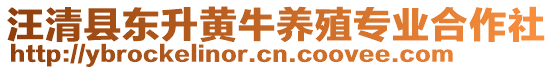 汪清縣東升黃牛養(yǎng)殖專業(yè)合作社