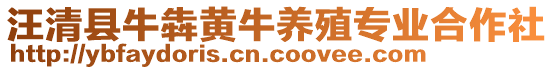 汪清縣牛犇黃牛養(yǎng)殖專業(yè)合作社