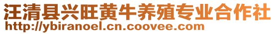 汪清縣興旺黃牛養(yǎng)殖專業(yè)合作社