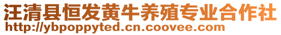 汪清縣恒發(fā)黃牛養(yǎng)殖專業(yè)合作社