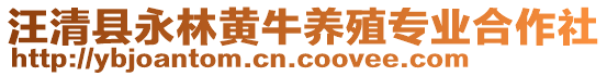 汪清縣永林黃牛養(yǎng)殖專業(yè)合作社