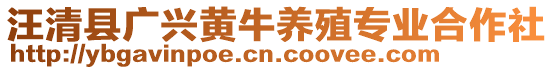 汪清縣廣興黃牛養(yǎng)殖專業(yè)合作社