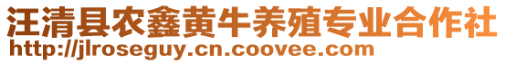 汪清縣農(nóng)鑫黃牛養(yǎng)殖專業(yè)合作社