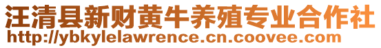 汪清縣新財黃牛養(yǎng)殖專業(yè)合作社