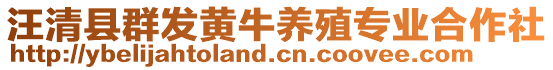 汪清縣群發(fā)黃牛養(yǎng)殖專業(yè)合作社