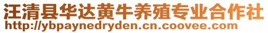 汪清縣華達(dá)黃牛養(yǎng)殖專業(yè)合作社