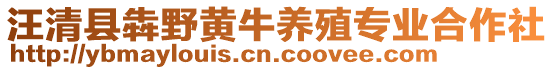 汪清縣犇野黃牛養(yǎng)殖專業(yè)合作社