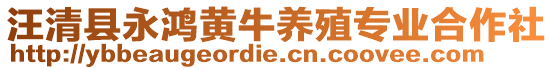 汪清縣永鴻黃牛養(yǎng)殖專業(yè)合作社