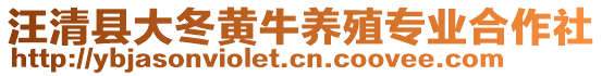 汪清縣大冬黃牛養(yǎng)殖專業(yè)合作社