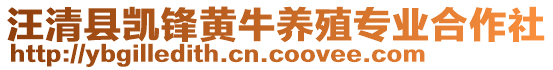 汪清縣凱鋒黃牛養(yǎng)殖專業(yè)合作社