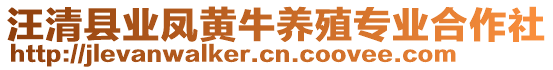 汪清縣業(yè)鳳黃牛養(yǎng)殖專業(yè)合作社