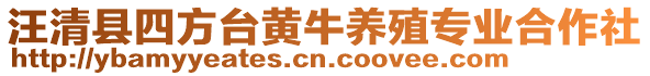 汪清縣四方臺(tái)黃牛養(yǎng)殖專業(yè)合作社